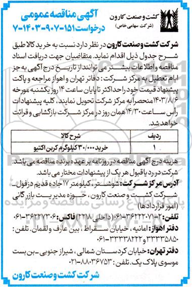 مناقصه عمومی خرید 30.000 کیلوگرم کربن اکتیو 