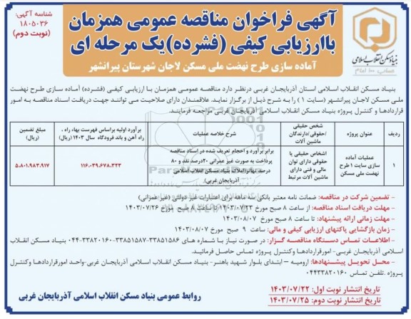 مناقصه عملیات آماده سازی سایت 1 طرح نهضت ملی مسکن نوبت دوم 