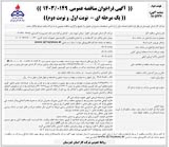 مناقصه پیمان پایش و انالیز تراز گاز ... نوبت دوم 