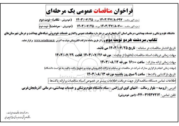 مناقصات عمومی واگذاری امور خدمات خودروئی شبکه های بهداشت  ...نوبت دوم 