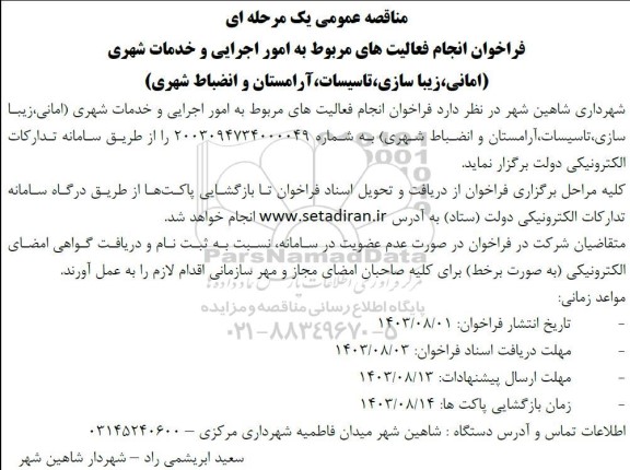مناقصه عمومی فراخوان انجام فعالیتهای مربوط به امور اجرایی و خدمات شهری امانی