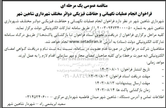 مناقصه عمومی فراخوان انجام عملیات نگهبانی و حفاظت فیزیکی دوائر