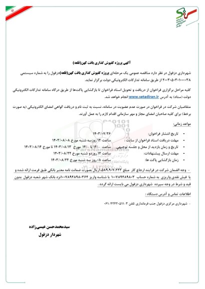 آگهی پروژه کفپوش گذاری بافت کهن (قلعه)
