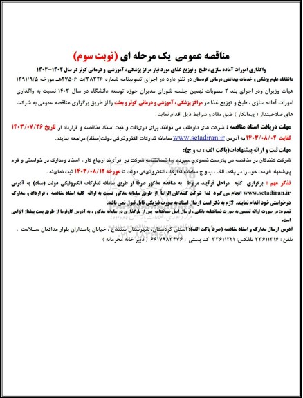 مناقصه واگذاری امورات آماده سازی، طبخ و توزیع غذای مورد نیاز مراکز پزشکی، آموزشی و درمانی کوثر و بعثت- نوبت سوم 