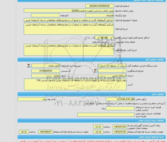 مناقصه، خرید خدمات مشاوره تشکیل گروه های گشت و حفاظت از منابع آب در محدوده های مطالعاتی استان آذربایجان غربی