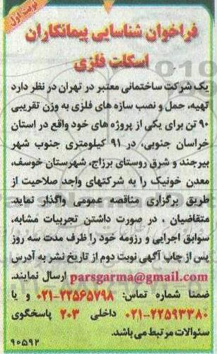 فراخوان شناسایی پیمانکاران اسکلت فلزی