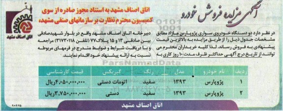مزایده دو دستگاه خودروی سواری پروژ پارس