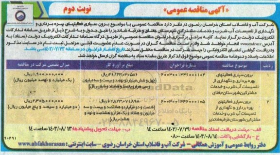 مناقصه عمومی برون سپاری فعالیتهای بهره برداری و نگهداری از تاسیسات آب شرب و خدمات مشترکین- نوبت دوم