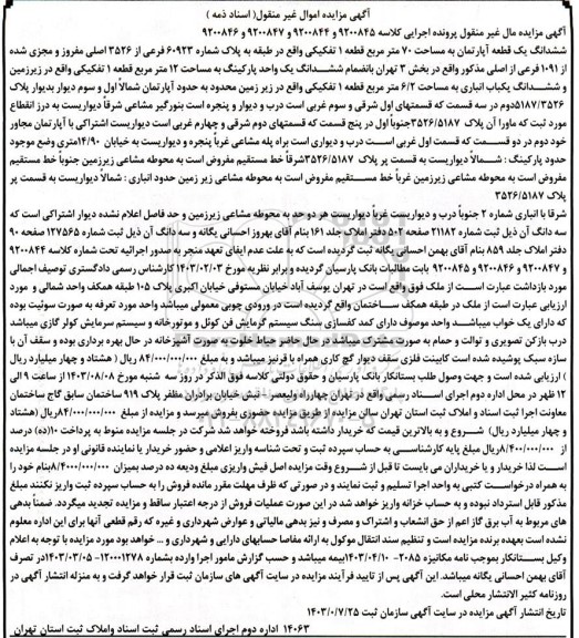 مزایده فروش ششدانگ یک قطعه آپارتمان به مساحت 70 متر مربع قطعه 1 تفکیکی 