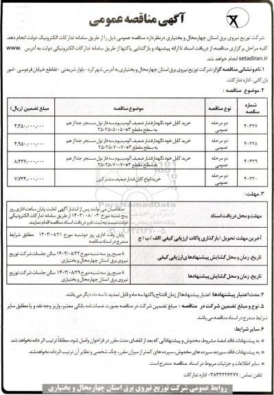 مناقصه خرید کابل خودنگهدار فشار ضعیف آلومینیوم سه فاز نول ...