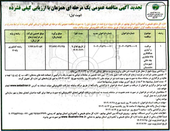 تجدید مناقصه مراقبت و آبیاری جنگلکاری 165 هکتاری چاه خانی 