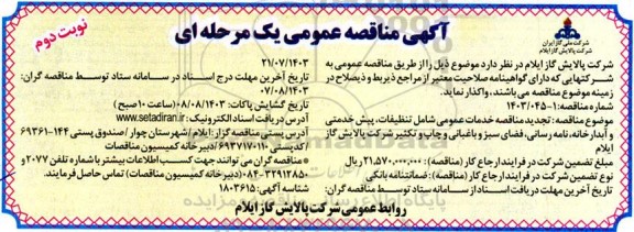 تجدید مناقصه خدمات عمومی شامل تنظیفات، پیش خدمتی .../ نوبت دوم