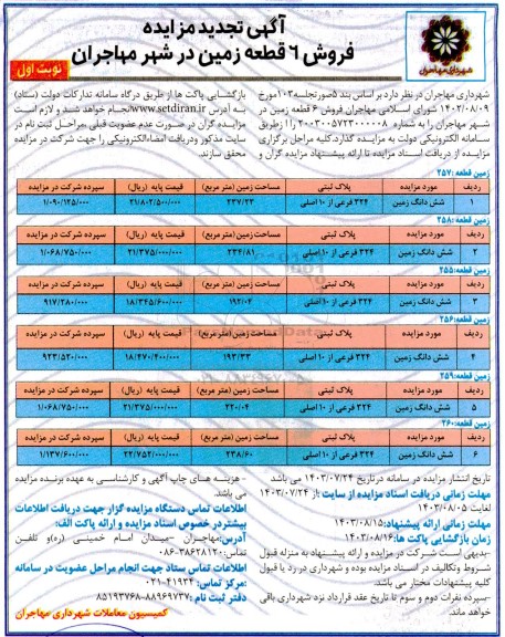 تجدید مزایده فروش 6 قطعه زمین 