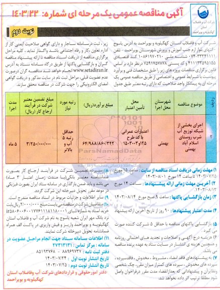 مناقصه اجرای بخشی از شبکه توزیع آب شرب روستای اسلام آباد بهمئی - نوبت دوم
