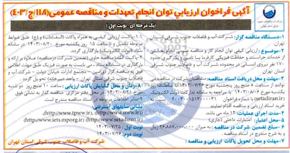 فراخوان ارزیابی کیفی توان انجام کار و مناقصه عمومی انجام بخشی از خدمات حراست و ...