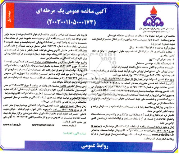 مناقصه احداث دیوار پیش ساخته پیرامون مرکز انتقال 