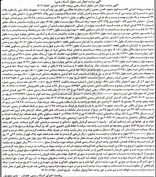 مزایده ششدانگ عرصه و اعیان یکباب خانه پلاک 61921 فرعی از 10 اصلی