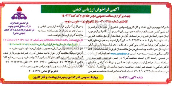 فراخوان ارزیابی کیفی بکهولودر نوبت دوم 