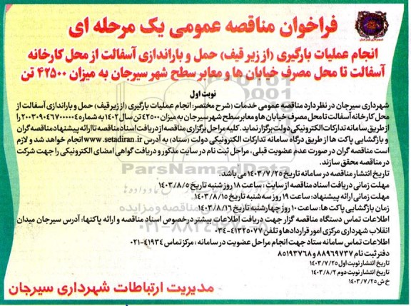 مناقصه عمومی انجام عملیات بارگیری (از زیر قیف) حمل و باراندازی آسفالت...