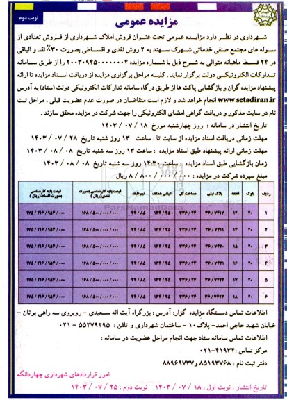 مزایده فروش تعدادی از سوله های مجتمع صنفی خدماتی- نوبت دوم