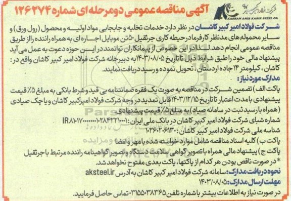 مناقصه  خدمات تخلیه و جابجایی مواد اولیه و محصول (رول ورق) و ...