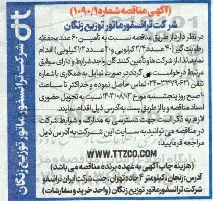 مناقصه تامین 60 عدد محفظه رطوبت گیر