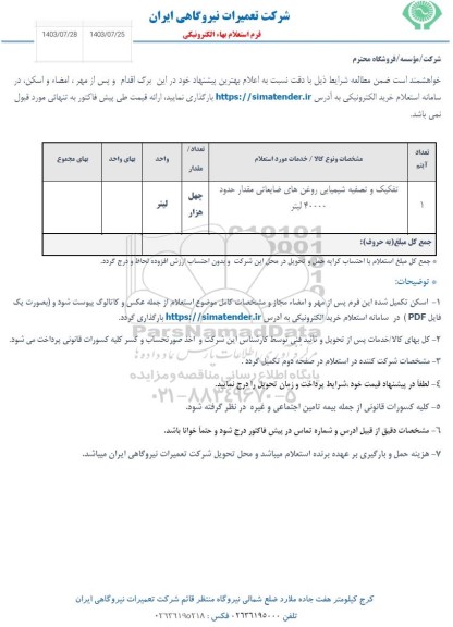 استعلام تفکیک و تصفیه شیمیایی روغن های ضایعاتی مقدار حدود 40000 لیتر