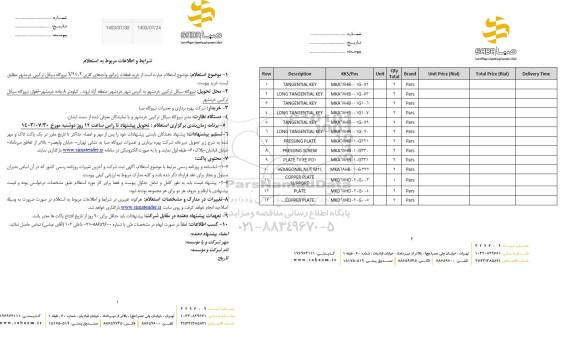 استعلام خرید قطعات ژنراتور واحدهای گاز V94.2 نیروگاه سیکل ترکیبی 