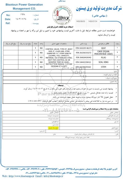 استعلام خرید قطعات کنترل والو فیشر