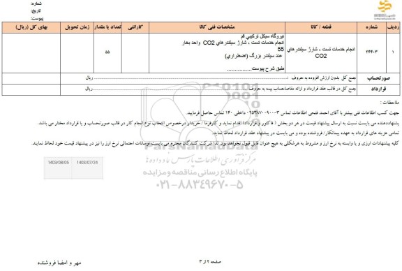 استعلام انجام خدمات تست، شارژ سیلندرهای CO2 