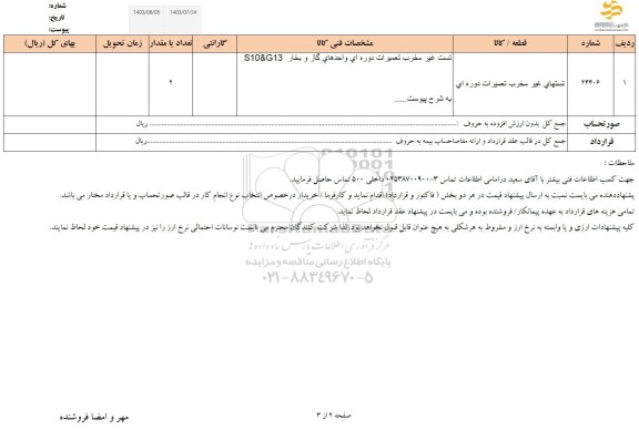 استعلام تستهای غیر مخرب تعمیرات دوره ای