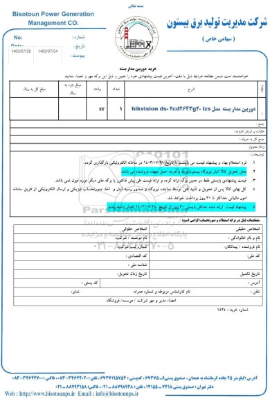 استعلام خرید دوربین مداربسته