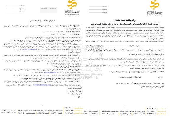 استعلام احداث و تکمیل اتاقک ترانسفورماتور با دیوارهای پیش ساخته