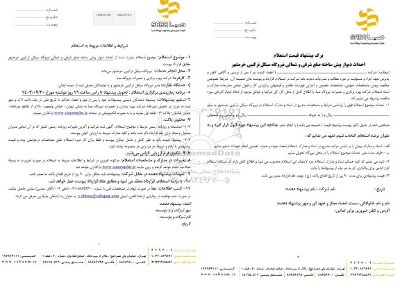 استعلام احداث دیوار پیش ساخته ضلع شرقی و شمالی نیروگاه سیکل ترکیبی