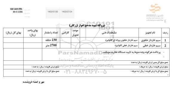 استعلام سیم خاردار حلقوی ...