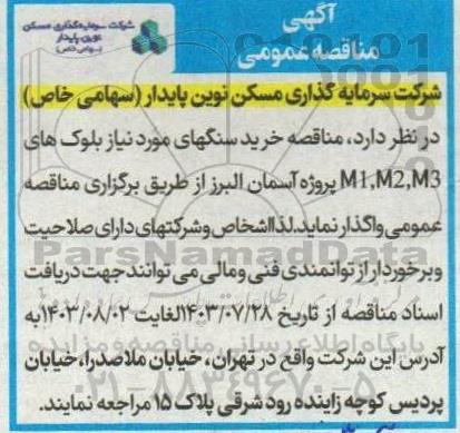 مناقصه خرید سنگهای مورد نیاز بلوکهای M1, M2, M3 