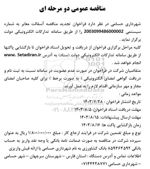 فراخوان تجدید مناقصه آسفالت معابر