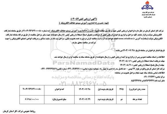 مناقصه تهیه ، نصب و راه اندازی و آموزش سیستم حفاظت الکترونیک 