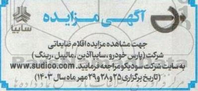 مزایده اقلام ضایعاتی شرکت (پارس خودرو، سایپا آذین، مالیبل، رینگ) 