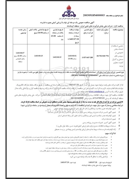 مناقصه حجمی استفاده از خدمات بخش خصوصی در سرویس های صنعتی و کنترل کیفیت مجاری عرضه