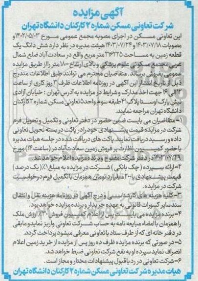 مزایده فروش شش دانگ یک قطعه زمین به مساحت 216225 مترمربع