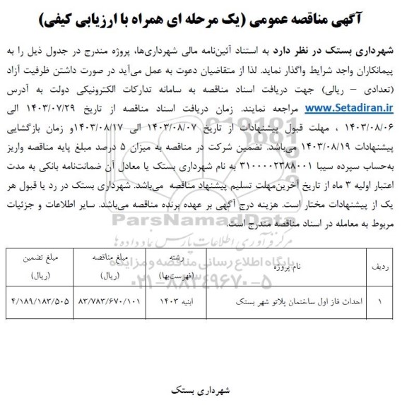 مناقصه احداث فاز اول ساختمان پلاتو  شهر بستک