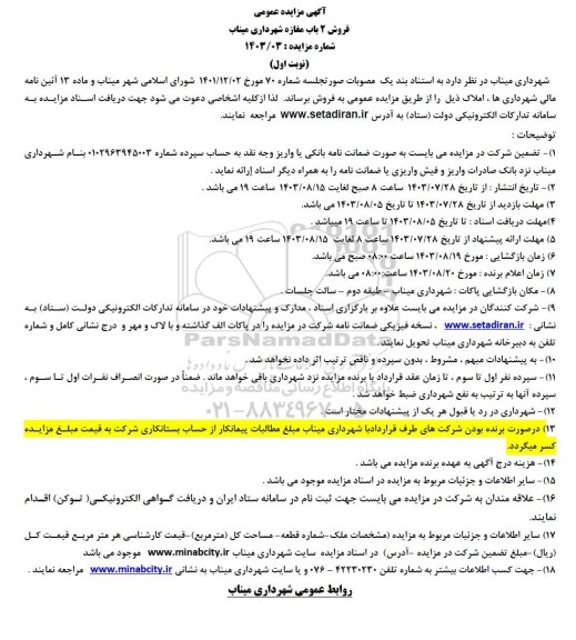 مزایده فروش 2 باب مغازه شهرداری میناب 