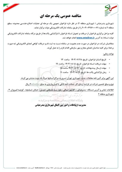 مناقصه عمومی اصلاح هندسی سطح محدوده منطقه 2 