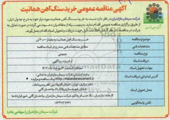  مناقصه خرید سنگ آهن هماتیت 