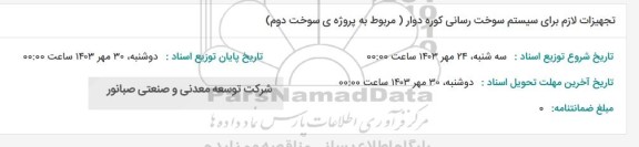 استعلام تجهیزات لازم برای سیستم سوخت رسانی کوره دوار (مربوط به پروژه سوخت دوم)