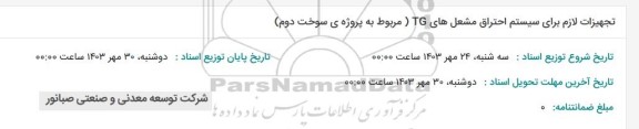 استعلام تجهیزات لازم برای سیستم احتراق مشعل های TG