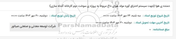 استعلام دمنده ی هوا (جهت سیستم احتراق کوره مولد هوای داغ مربوط به پروژه ی سوخت دوم کارخانه گندله سازی)