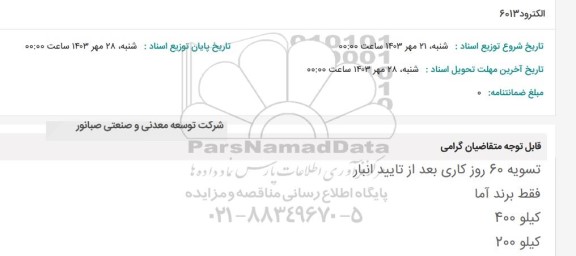 استعلام الکترود 6013