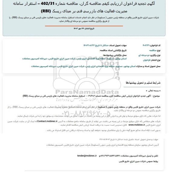 تجدید مناقصه پروژه استقرار سامانه مدیریت فعالیت های بازرسی فنی و بازرسی بر مبنای ریسک rbi